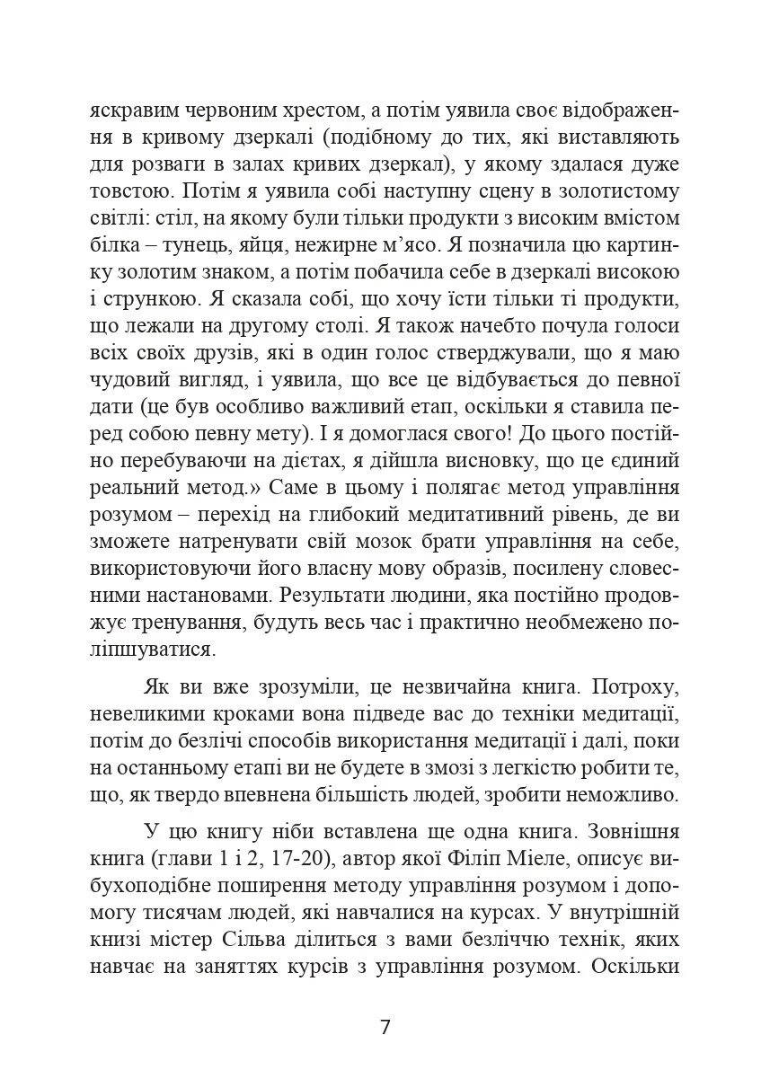 Метод Сільви. Управління розумом. Автор — Хосе Сильва, Филип Миэле. 