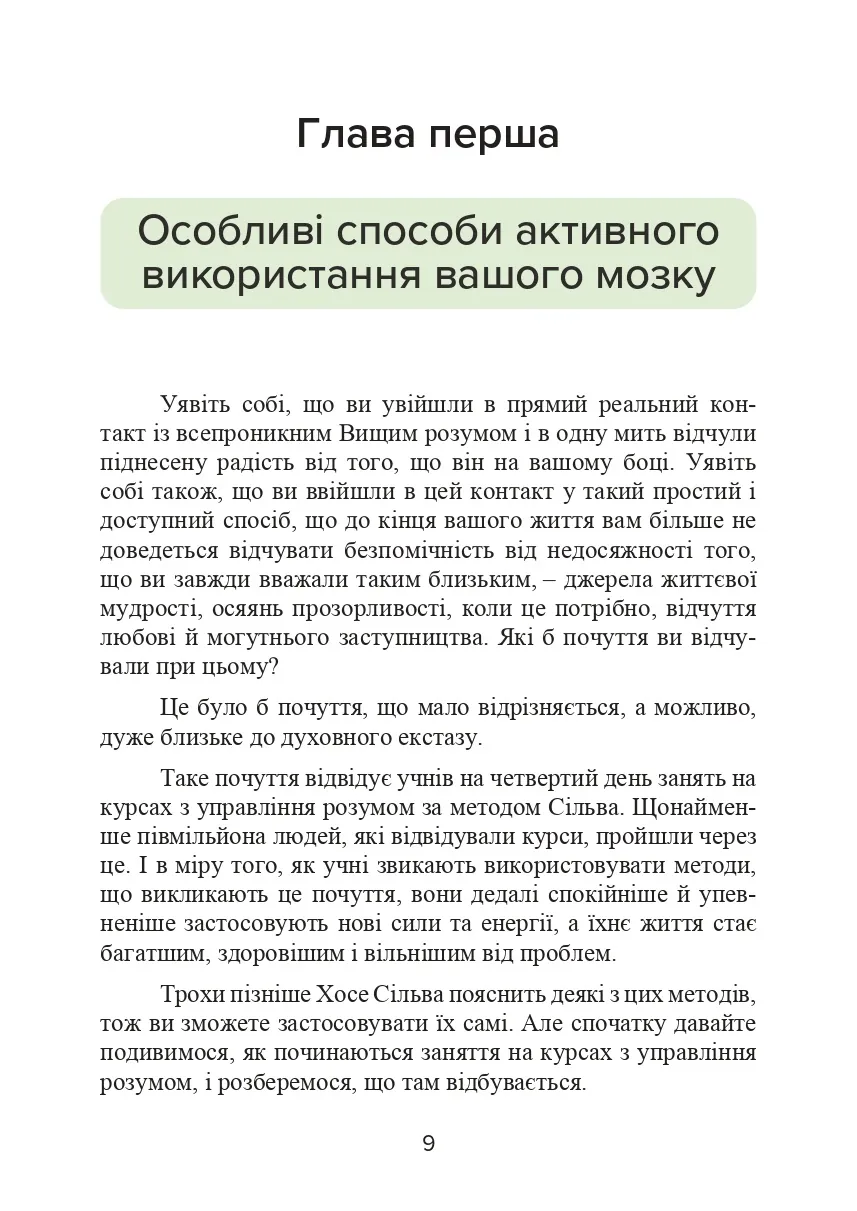 Метод Сільви. Управління розумом. Автор — Хосе Сильва, Филип Миэле. 