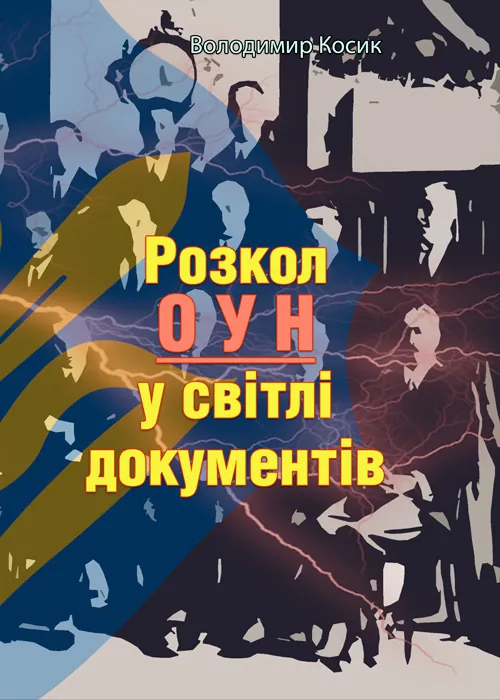 Розкол ОУН у світлі документів. Автор — Володимир Косик. 