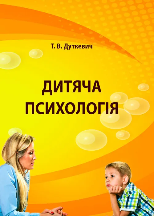 Дитяча психологія. Практикум. Автор — Дуткевич Т.В.. Обкладинка — Мягкий