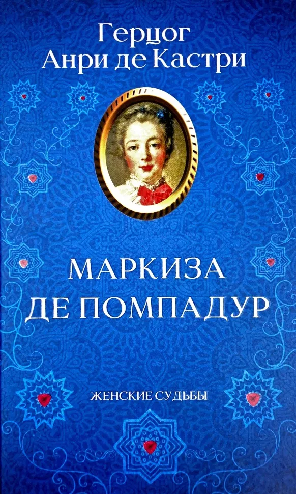 Маркиза де Помпадур. Автор — Анри де Кастри. Обложка — твердая
