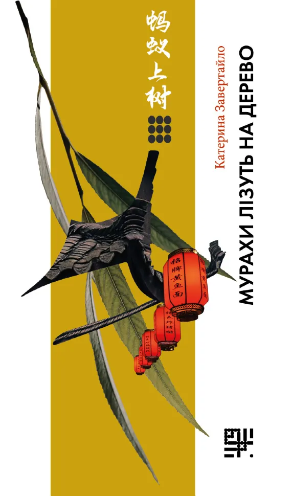 Мурахи лізуть на дерево. Автор — Катерина Завертайло