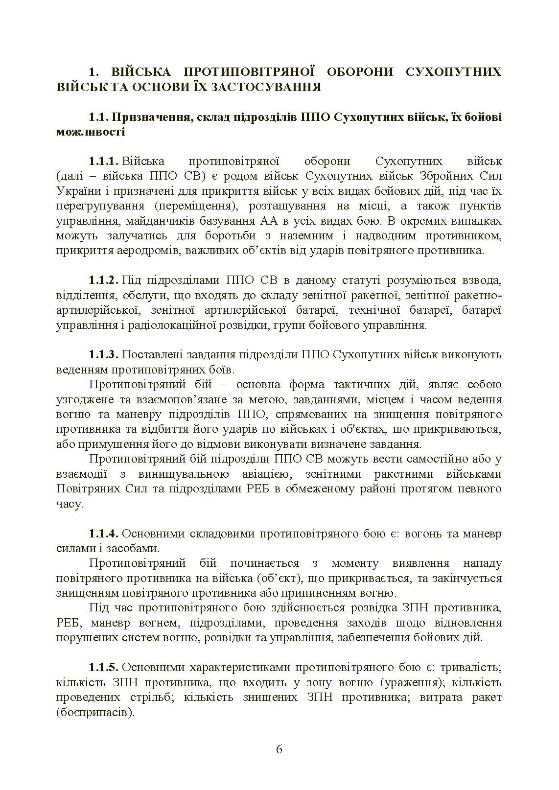 Бойовий статут військ протиповітряної оборони Сухопутних військ Збройних Сил України. Частина ІІІ (взвод, відділення, обслуга). . 