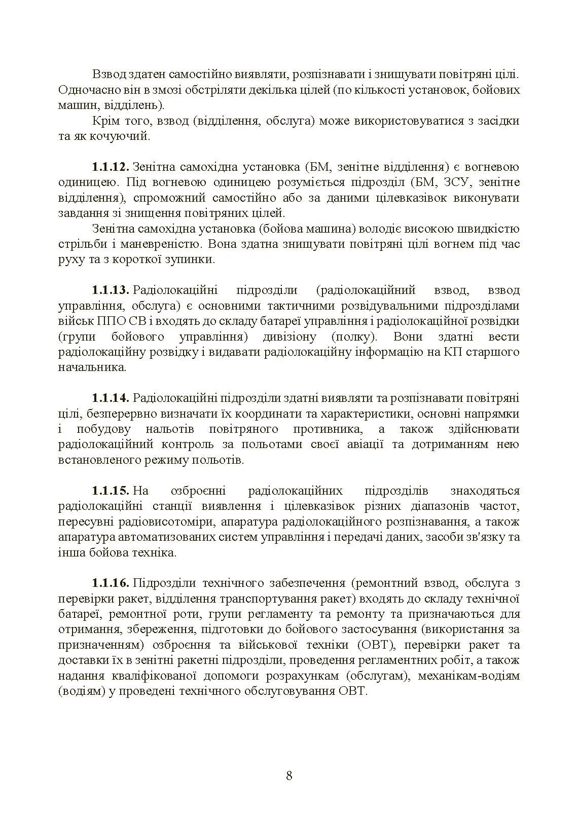 Бойовий статут військ протиповітряної оборони Сухопутних військ Збройних Сил України. Частина ІІІ (взвод, відділення, обслуга). . 