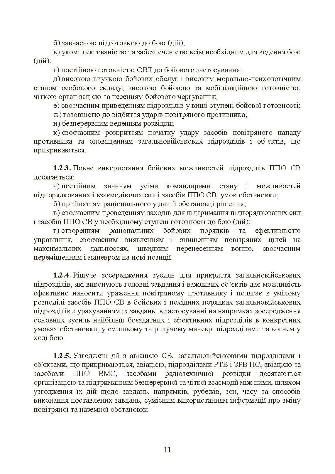 Бойовий статут військ протиповітряної оборони Сухопутних військ Збройних Сил України. Частина ІІІ (взвод, відділення, обслуга). . 