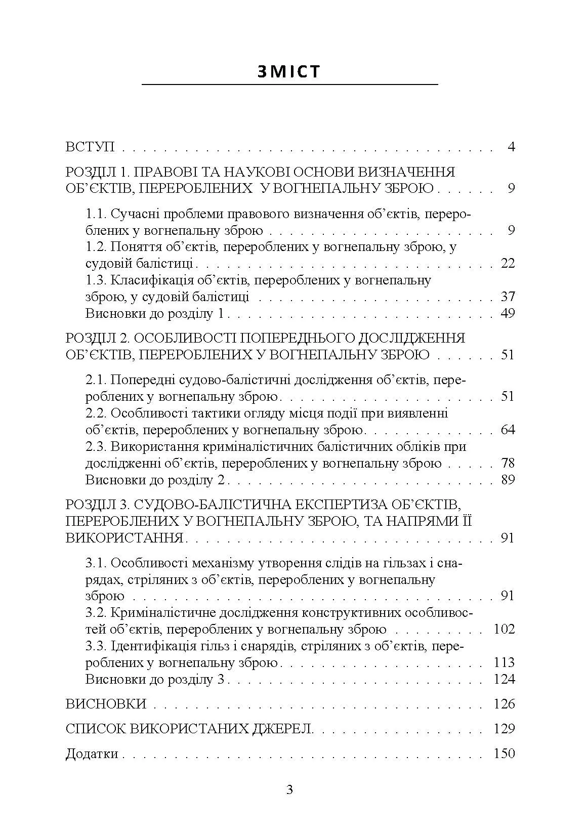 Теоретичні та практичні аспекти криміналістичного дослідження об'єктів, перероблених у вогнеп. зброю Монографія. Автор — Мельник Р.В.. 