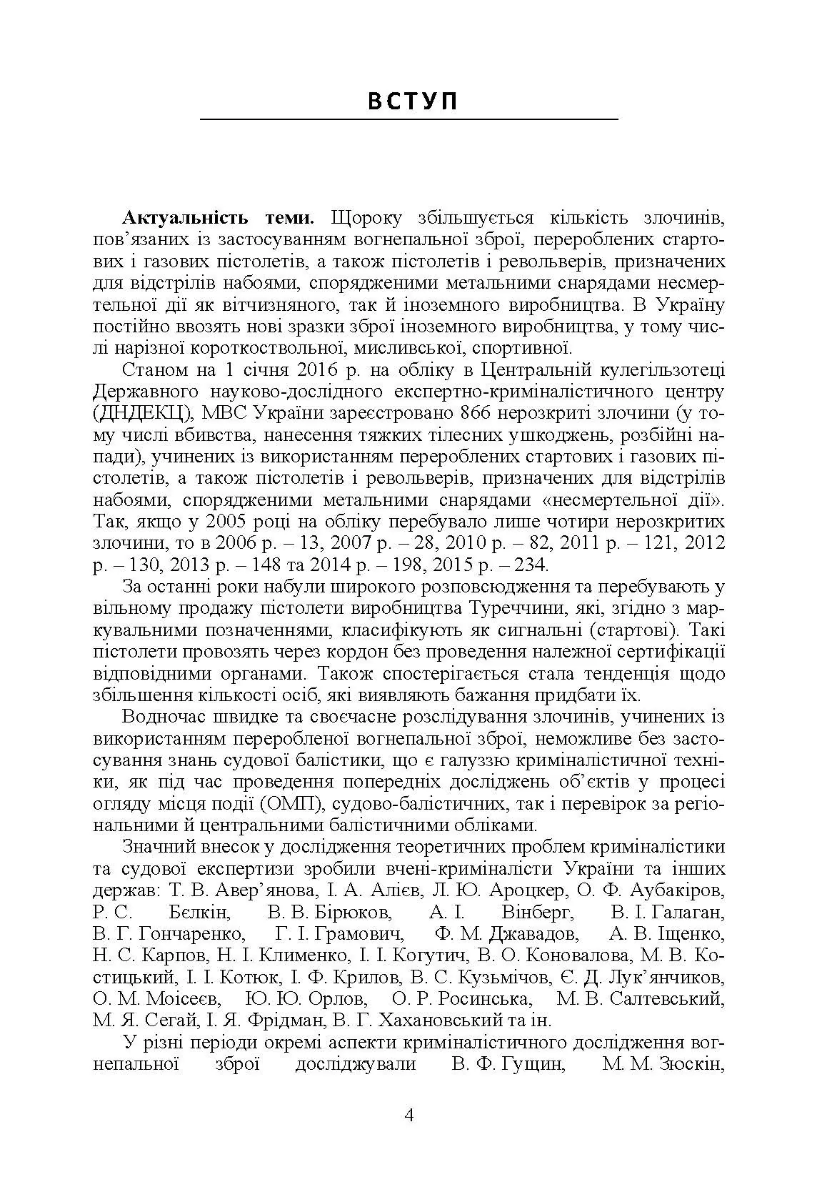 Теоретичні та практичні аспекти криміналістичного дослідження об'єктів, перероблених у вогнеп. зброю Монографія. Автор — Мельник Р.В.. 