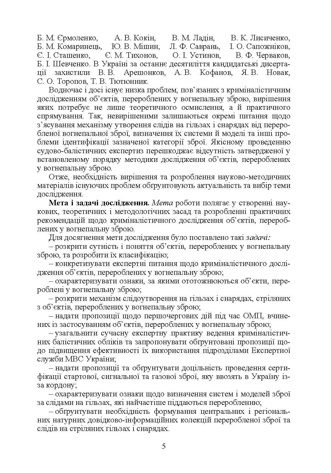 Теоретичні та практичні аспекти криміналістичного дослідження об'єктів, перероблених у вогнеп. зброю Монографія. Автор — Мельник Р.В.. 
