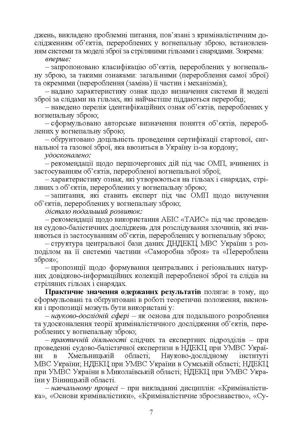 Теоретичні та практичні аспекти криміналістичного дослідження об'єктів, перероблених у вогнеп. зброю Монографія. Автор — Мельник Р.В.. 