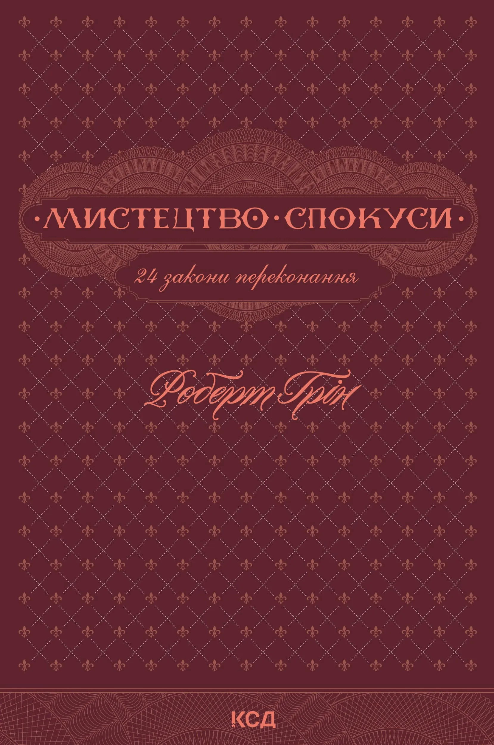 Мистецтво спокуси. 24 закони переконання