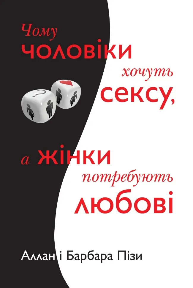 Чому чоловіки хочуть сексу, а жінки потребують любові. Автор — Піз А., Піз Б.. Обкладинка — М'яка
