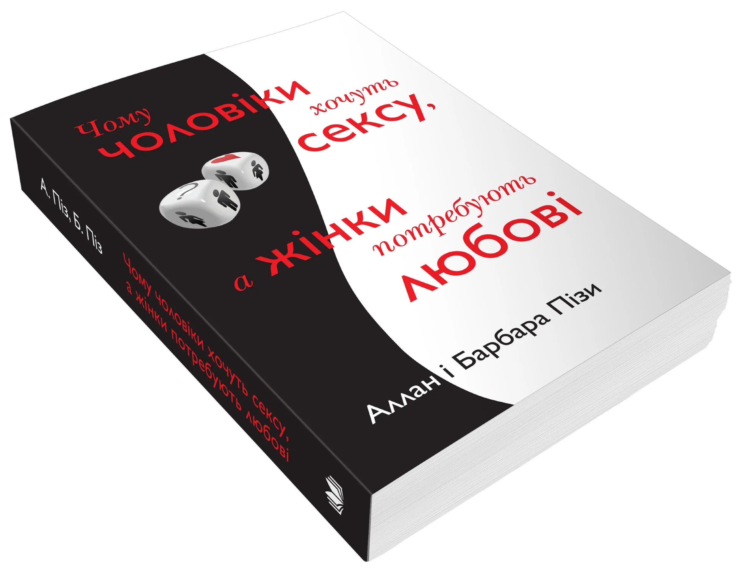 Чому чоловіки хочуть сексу, а жінки потребують любові