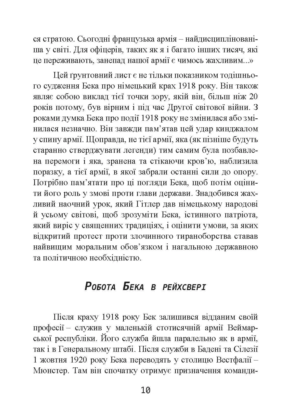 Протистояння фюреру. Трагедія керівника німецького генштабу. Автор — Вольфганг Ферстер. 