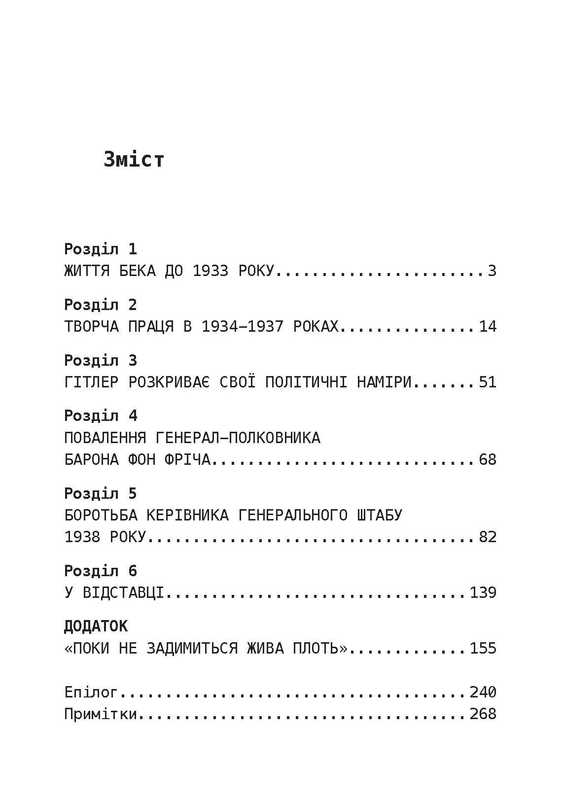 Протистояння фюреру. Трагедія керівника німецького генштабу. Автор — Вольфганг Ферстер. 