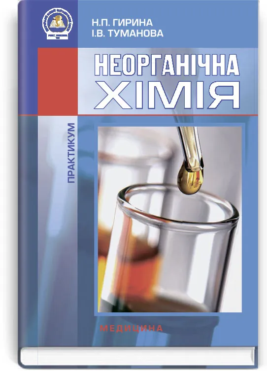 Неорганічна хімія: Практикум: навчальний посібник (ВНЗ I—III р. а.). Автор — Н.П Гирина, І.В Туманова. Обложка — тверда