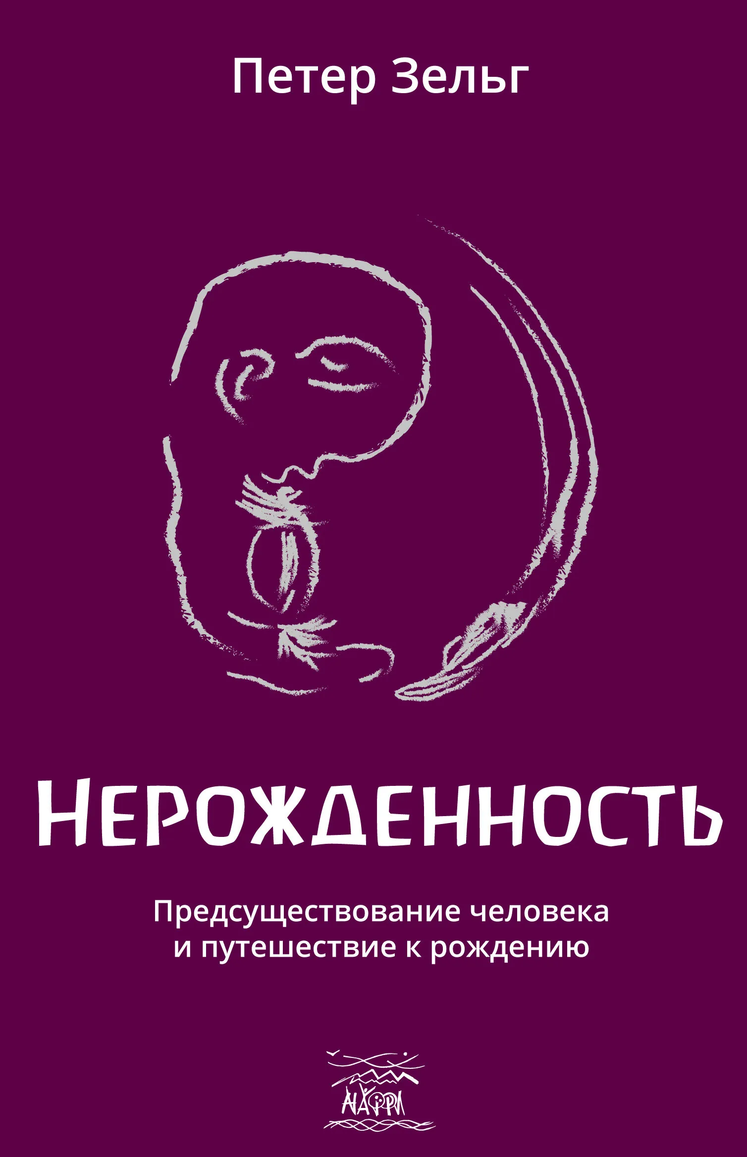 Нерожденность. Предсуществование человека и путешествие к рождению