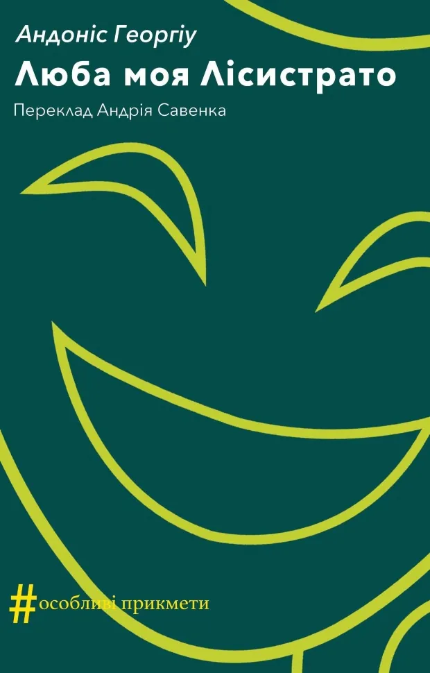 Люба моя Лісистрато. Автор — Андоніс Георгіу