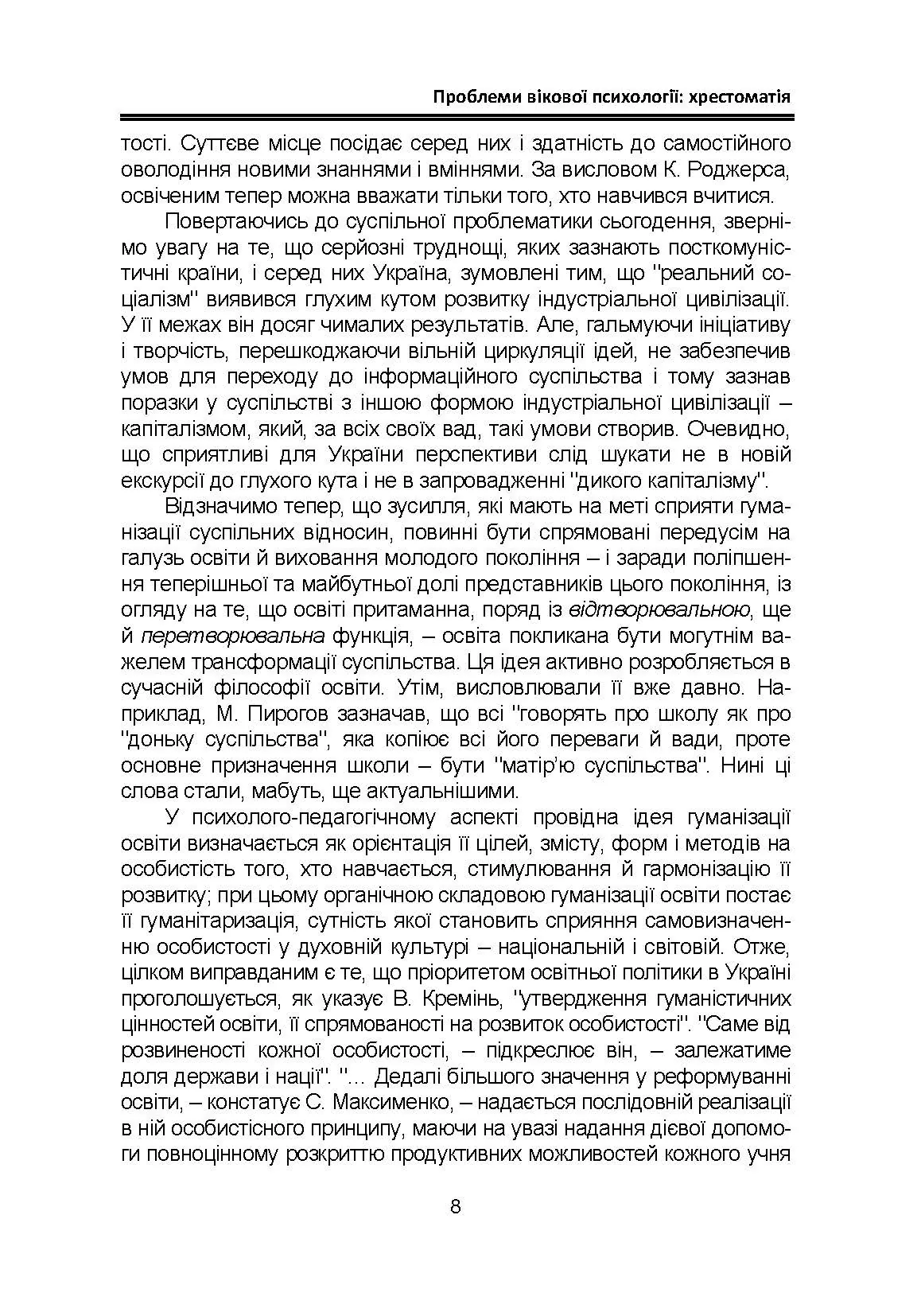 Проблеми вікової психології: хрестоматія. Автор — Кричковська Т.Д., Гетьман Т.О.. 