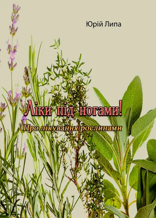 Ліки під ногами! Про лікування рослинами. Автор — Юрій Липа. Обкладинка — М'яка