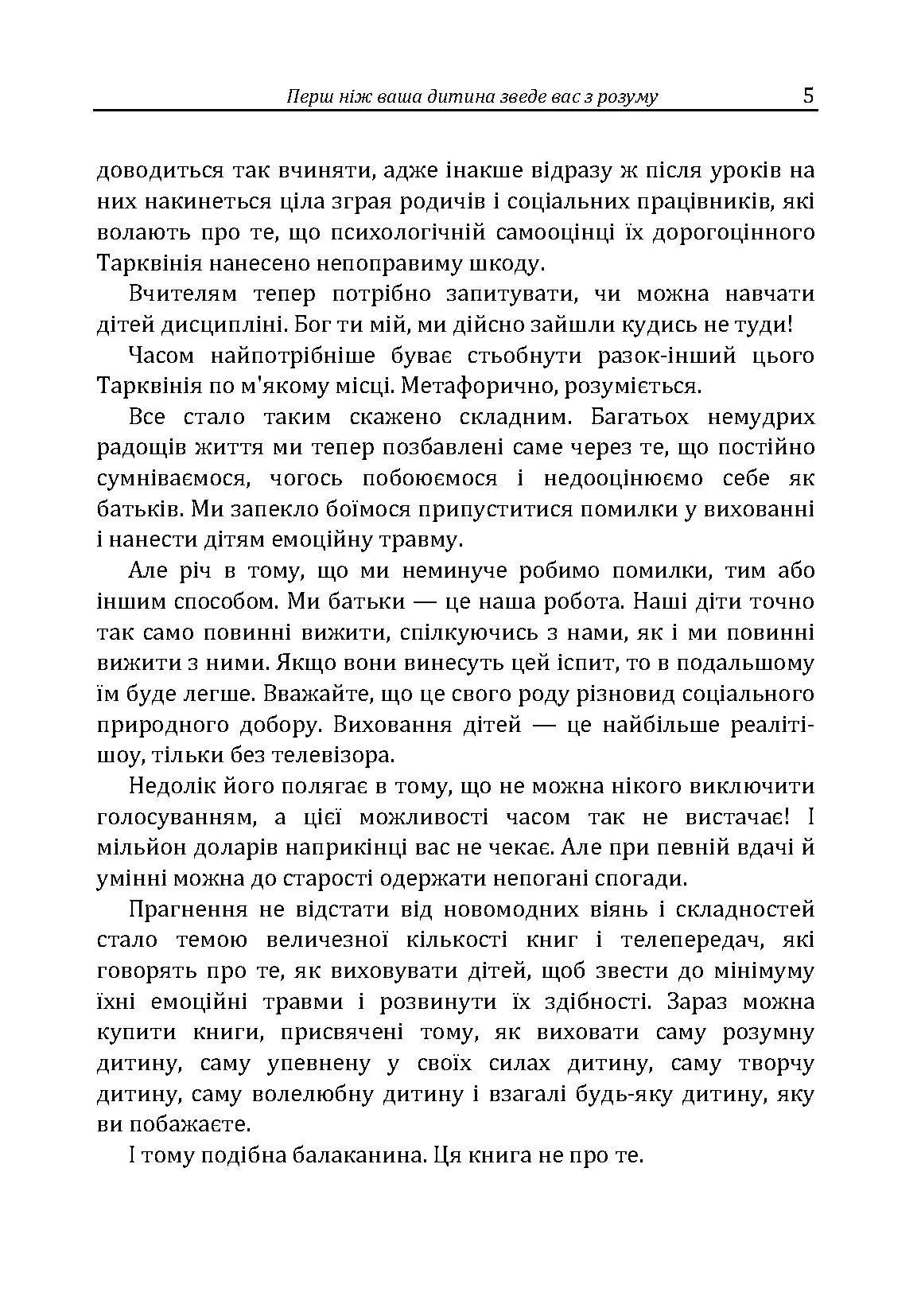 Перш ніж ваша дитина зведе вас з розуму. Автор — Москаленко Г.Т.. 
