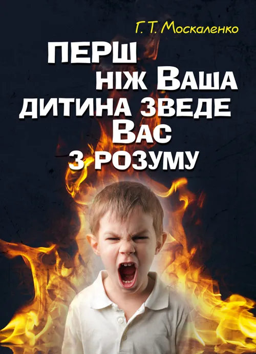 Перш ніж ваша дитина зведе вас з розуму. Автор — Москаленко Г.Т.. 