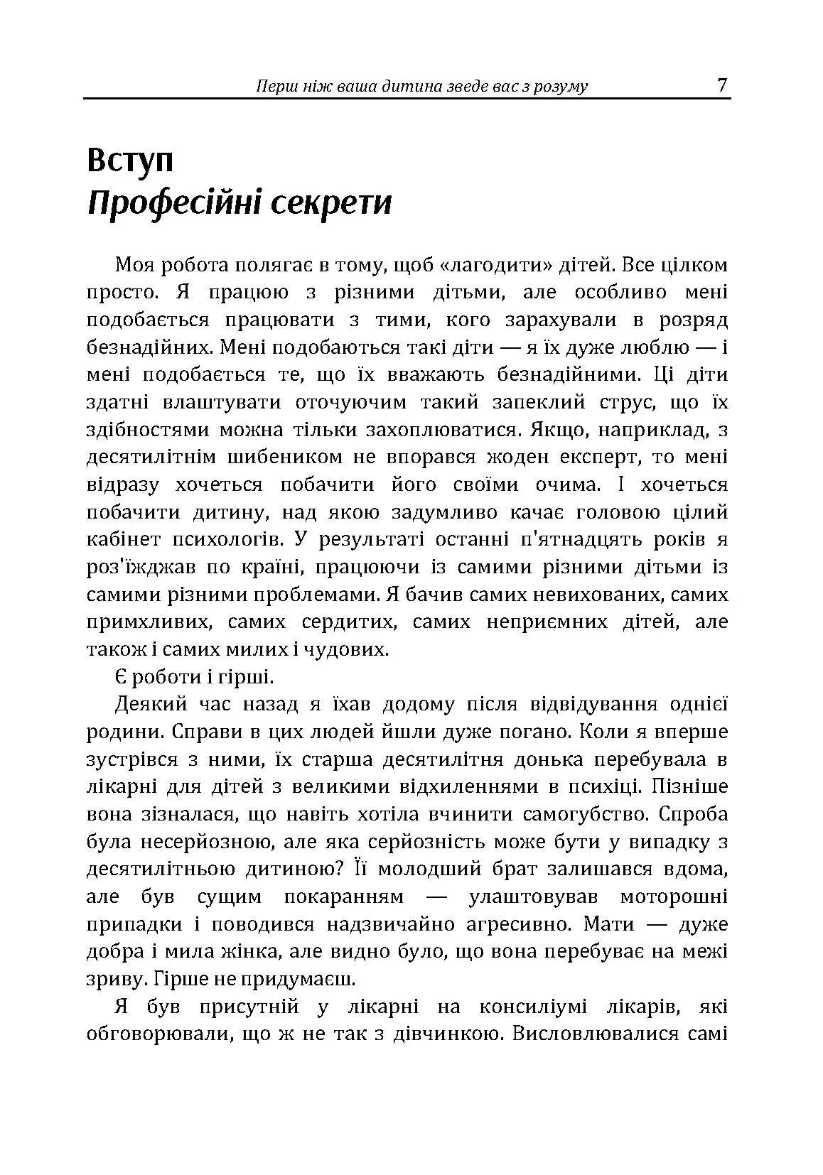 Перш ніж ваша дитина зведе вас з розуму. Автор — Москаленко Г.Т.. 