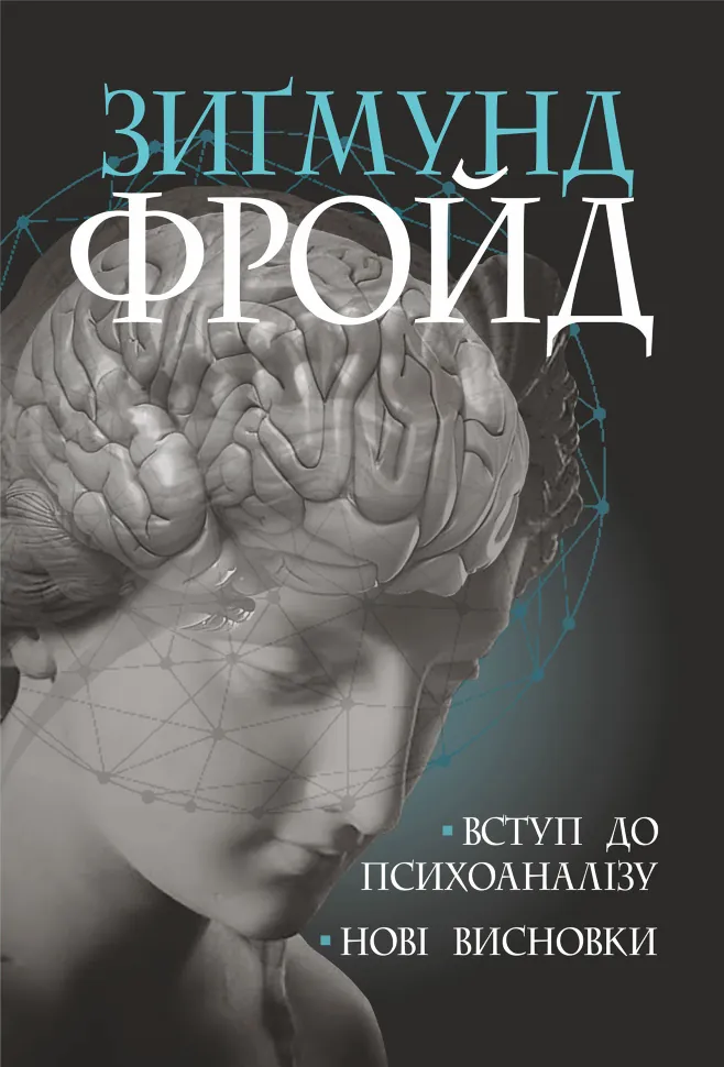 Вступ до психоаналізу. Автор — Зіґмунд Фройд