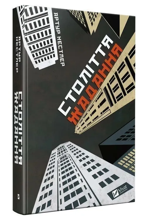 Століття жадання. Автор — Кестлер Артур