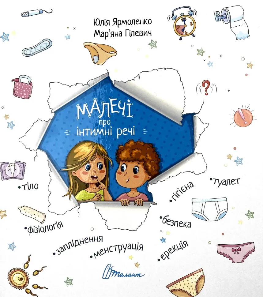Малечі про інтимні речі. Автор — Юлія Ярмоленко. Обкладинка — Тверда