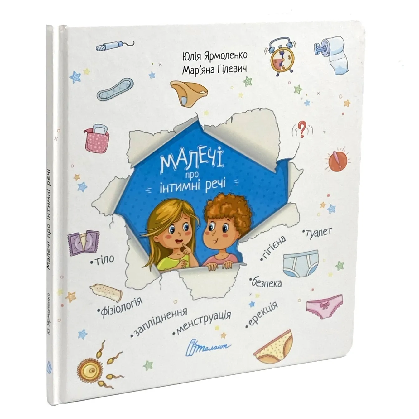 Малечі про інтимні речі