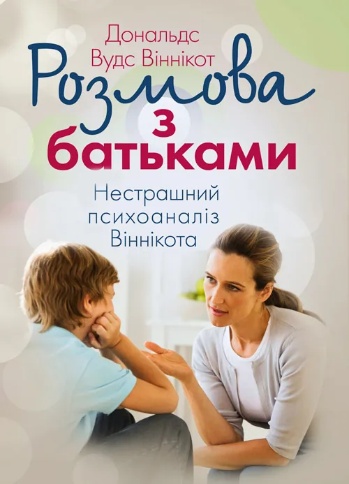 Розмова з батьками. Нестрашний психоаналіз Віннікота