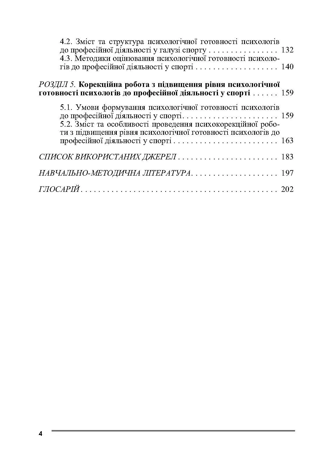 Психологія спорту. Автор — Бочелюк В.Й., Черепєхіна О.А.. 