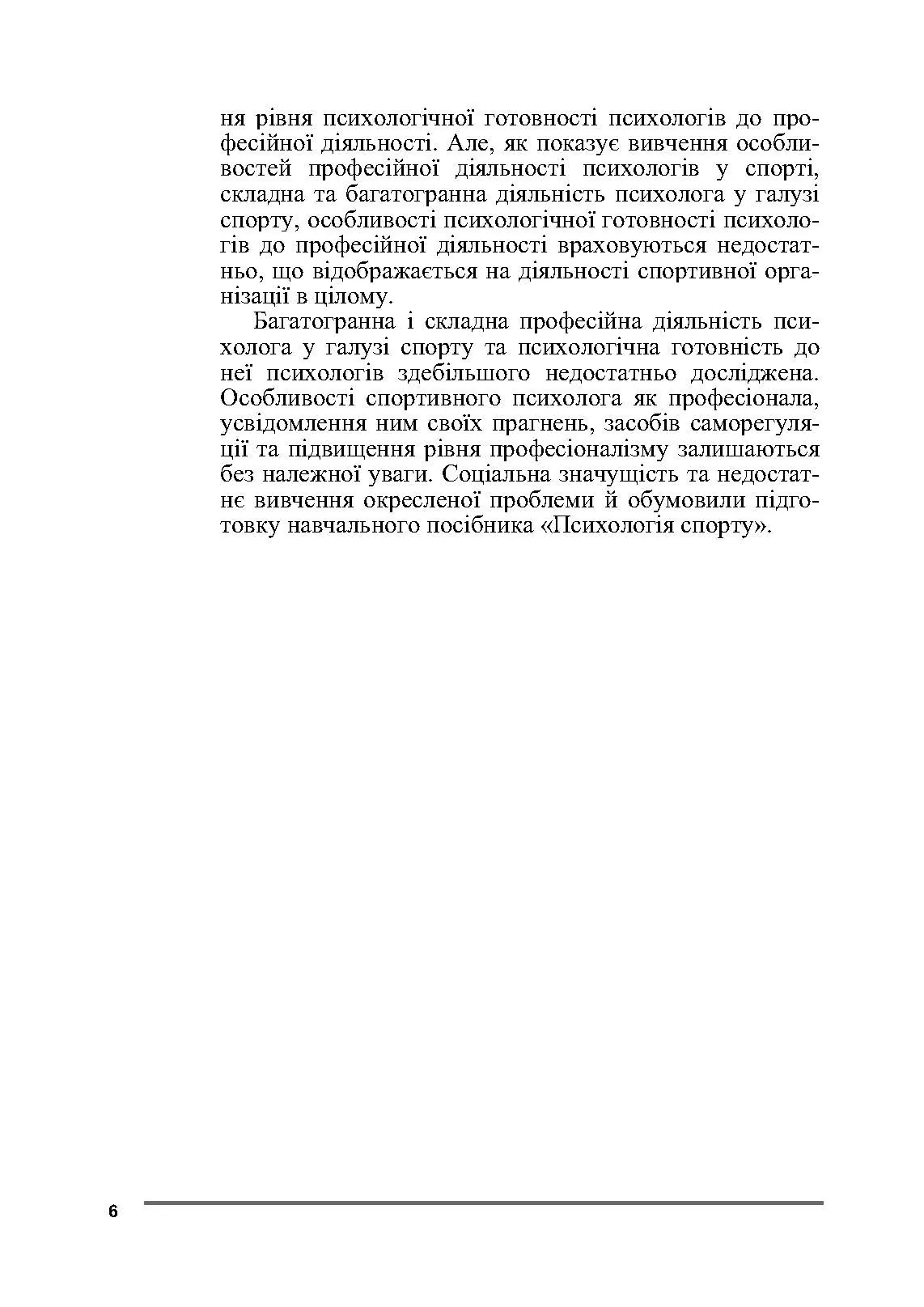 Психологія спорту. Автор — Бочелюк В.Й., Черепєхіна О.А.. 