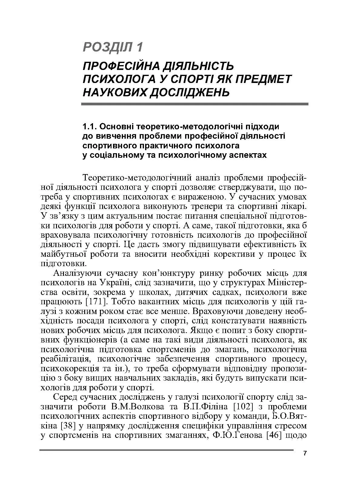 Психологія спорту. Автор — Бочелюк В.Й., Черепєхіна О.А.. 