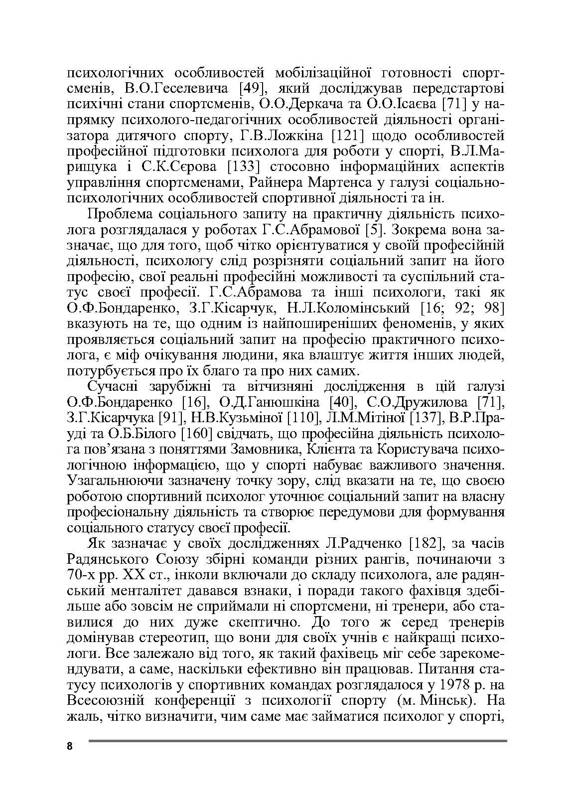 Психологія спорту. Автор — Бочелюк В.Й., Черепєхіна О.А.. 