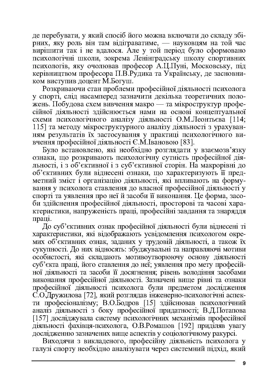 Психологія спорту. Автор — Бочелюк В.Й., Черепєхіна О.А.. 