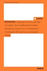 Подорож ученого доктора Леонардо і його майбутньої коханки прекрасної Альчести у Слобожанську Швайцарію