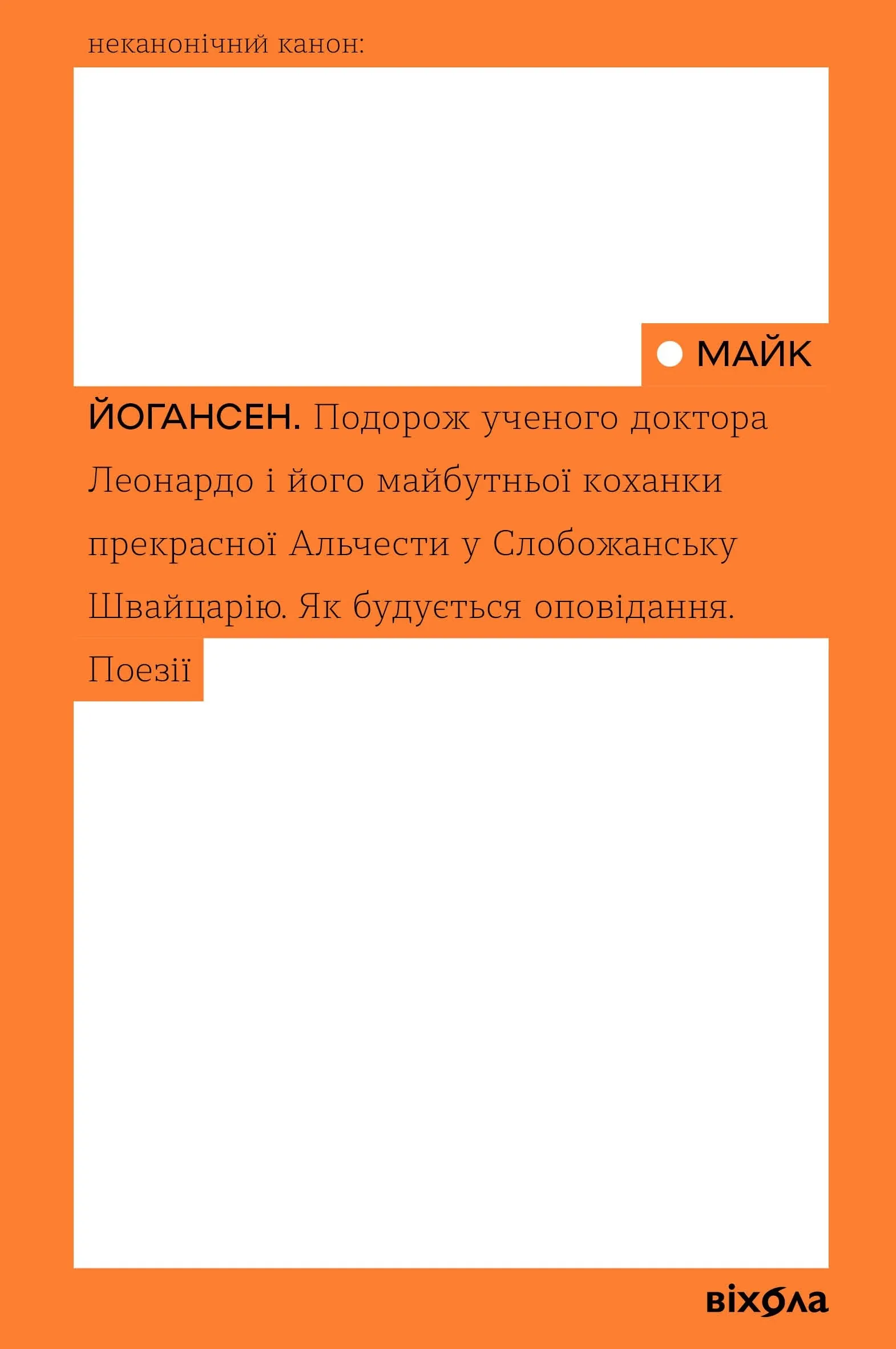 Подорож ученого доктора Леонардо і його майбутньої коханки прекрасної Альчести у Слобожанську Швайцарію
