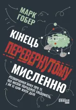 Кінець перевернутому мисленню. Кінець перевернутому мисленню
