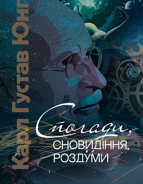 Спогади, сновидіння, роздуми