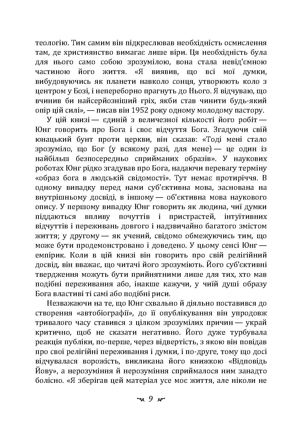 Спогади, сновидіння, роздуми. Автор — Карл Густав Юнг. 