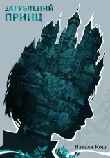 Загублений принц