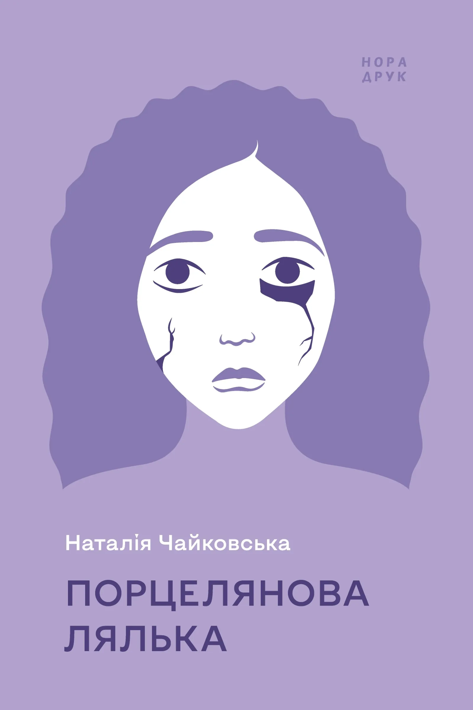 Порцелянова лялька. Роман