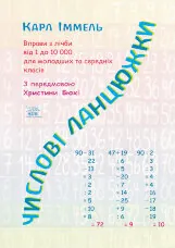 Числові ланцюжки. Вправи з лічби від 1 до 10 000 для молодших та середніх класів (2016 год))