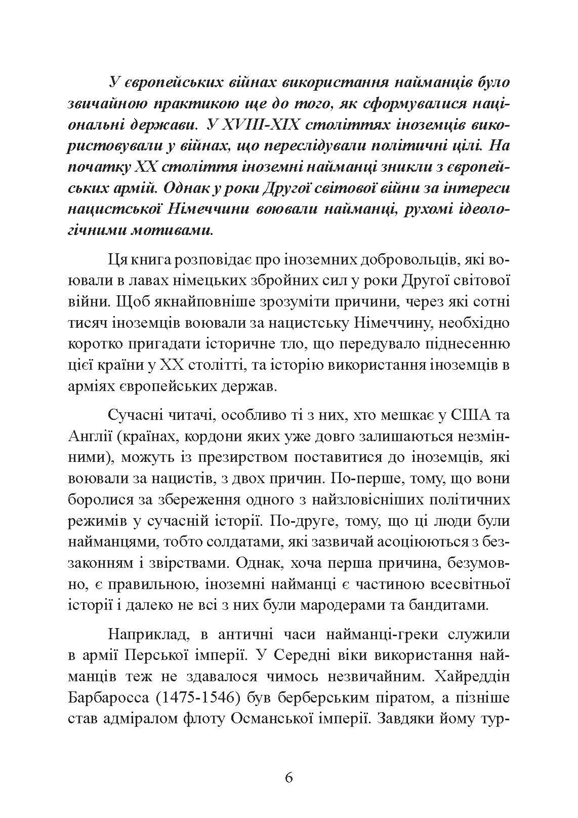 Іноземні легіони нацистської Німеччини. Добровольчі формування, які воювали на боці Гітлера 1941-1945. Автор — Крістофер Ейлсбі. 