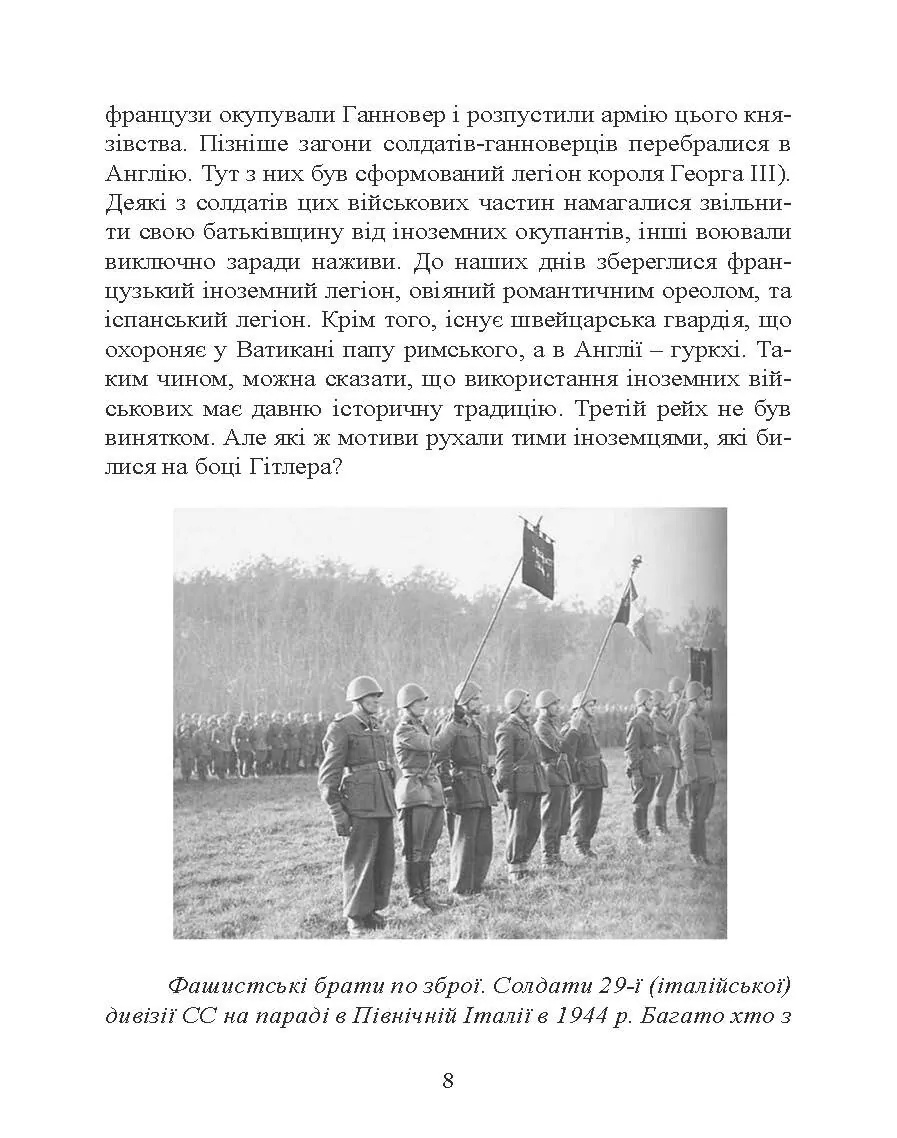 Іноземні легіони нацистської Німеччини. Добровольчі формування, які воювали на боці Гітлера 1941-1945. Автор — Крістофер Ейлсбі. 