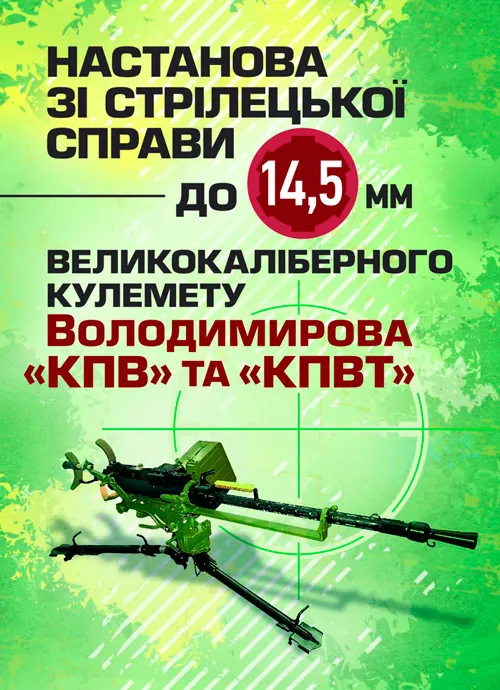 Настанова зі стрілецької справи до 14,5-мм великокаліберного кулемету Володимирова (14,5-мм КПВТ). Обкладинка — М'яка