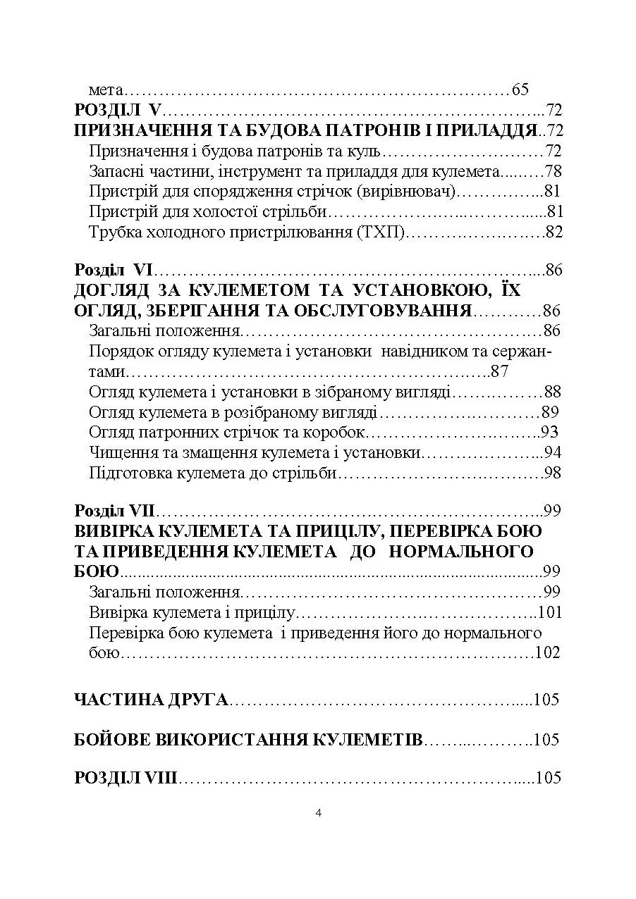 Настанова зі стрілецької справи до 14,5-мм великокаліберного кулемету Володимирова (14,5-мм КПВТ). . 