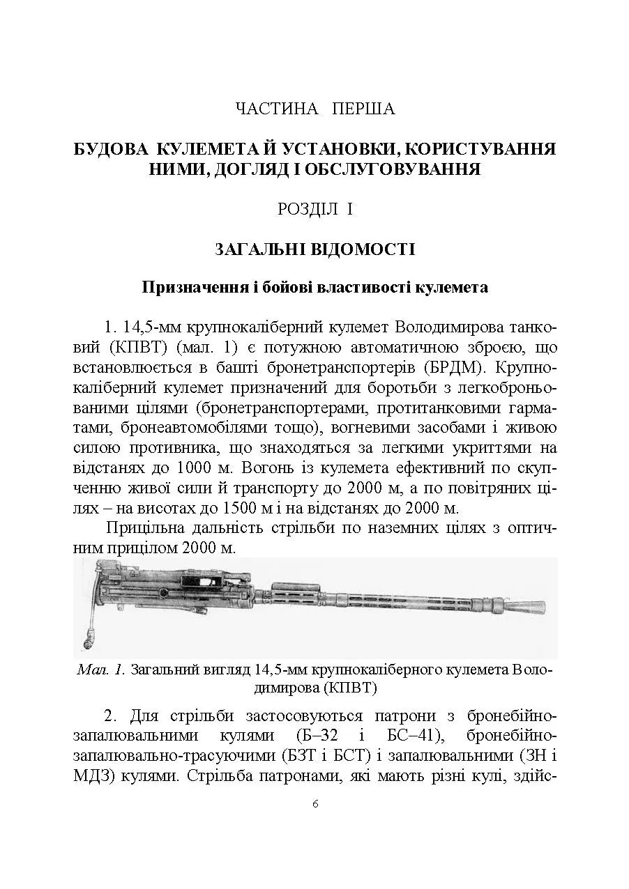 Настанова зі стрілецької справи до 14,5-мм великокаліберного кулемету Володимирова (14,5-мм КПВТ). . 