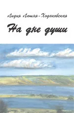 На дне души